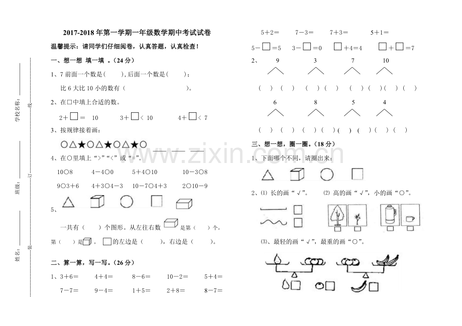 2017-2018年第一学期一年级数学期中考试试卷.doc_第1页