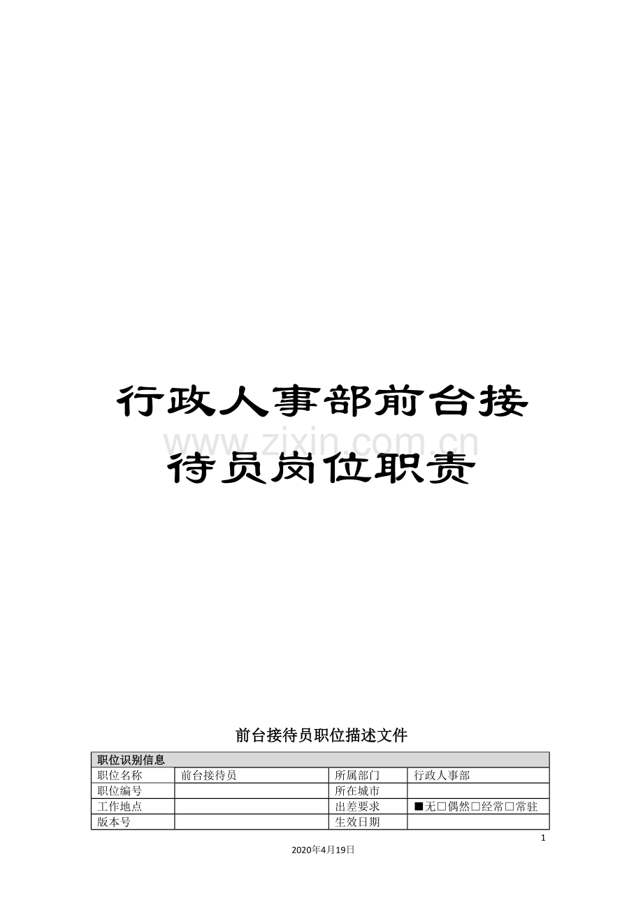 行政人事部前台接待员岗位职责.doc_第1页