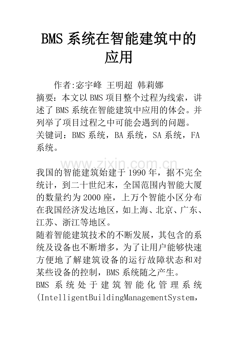 BMS系统在智能建筑中的应用.docx_第1页