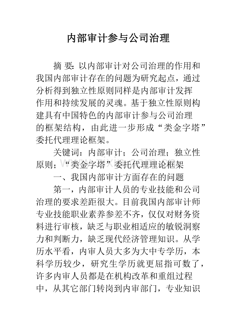 内部审计参与公司治理.docx_第1页