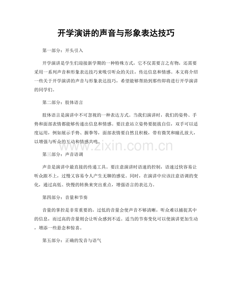 开学演讲的声音与形象表达技巧.docx_第1页