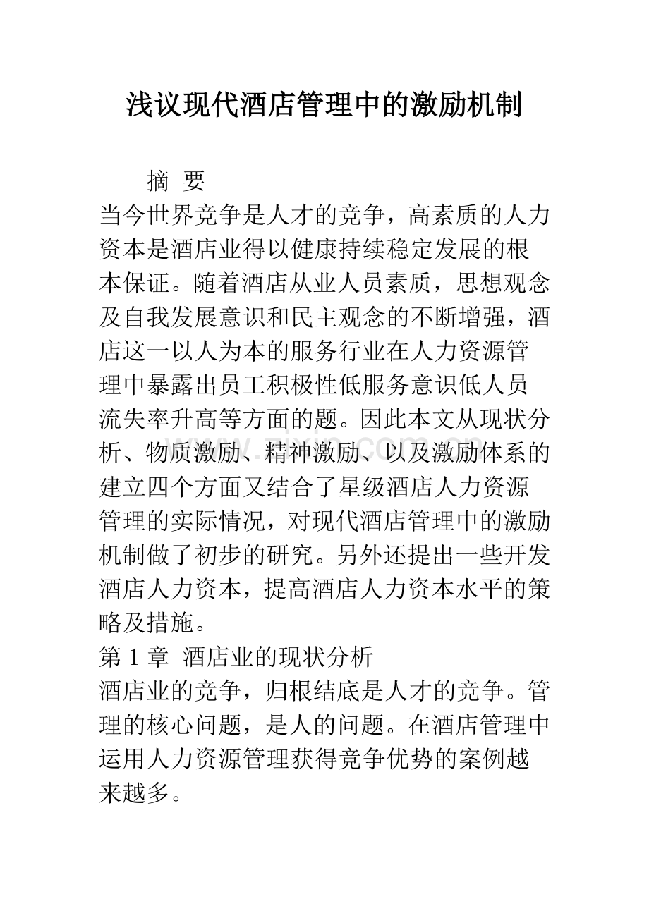 浅议现代酒店管理中的激励机制.docx_第1页