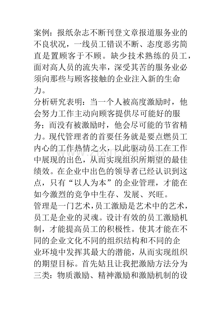 浅议现代酒店管理中的激励机制.docx_第2页