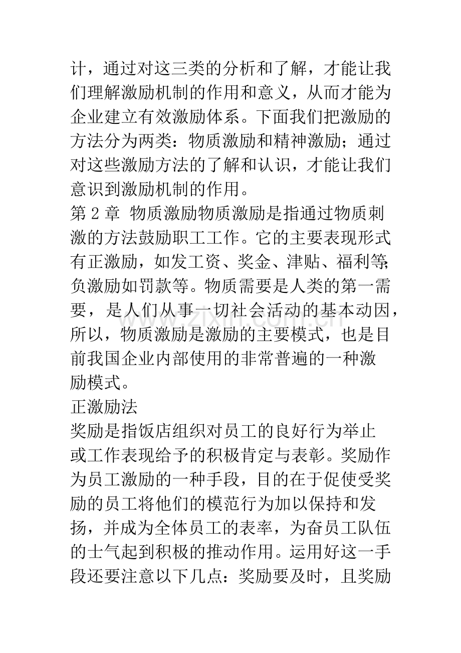 浅议现代酒店管理中的激励机制.docx_第3页