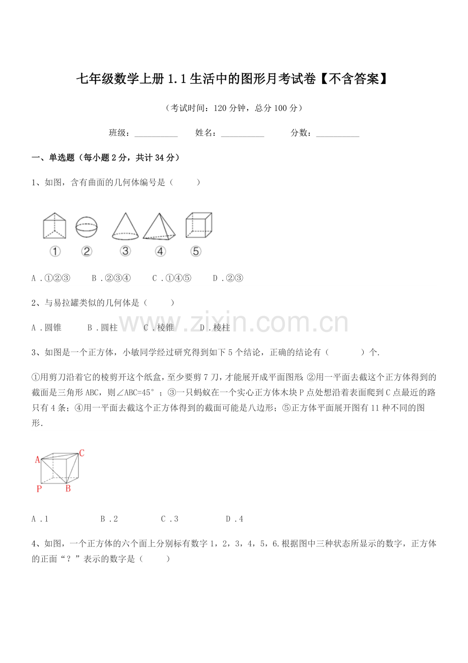 2019-2020学年榆树市闵家中学七年级数学上册1.1生活中的图形月考试卷【不含答案】.docx_第1页