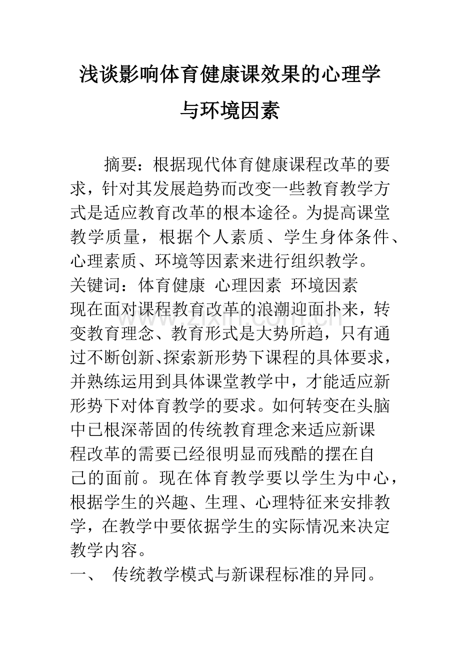 浅谈影响体育健康课效果的心理学与环境因素.docx_第1页