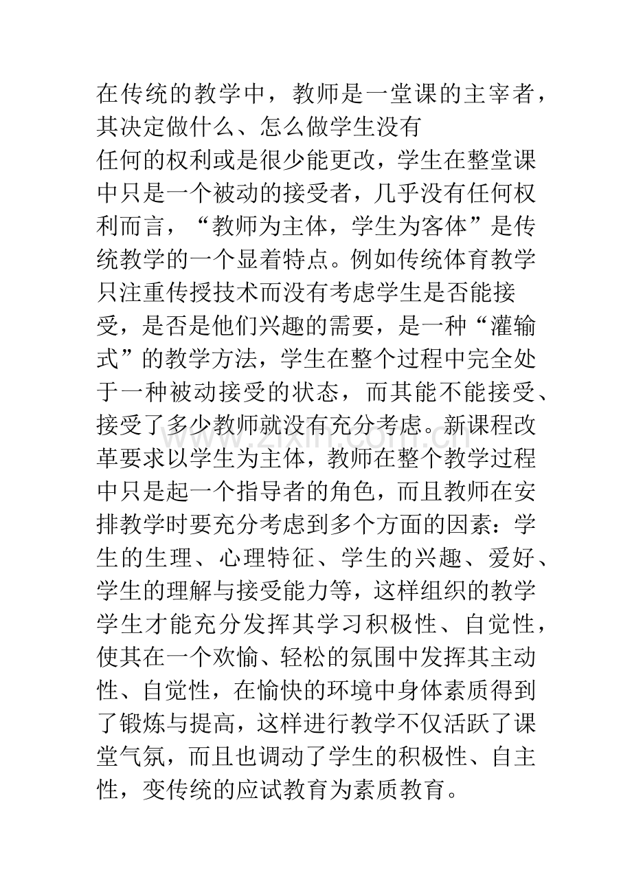 浅谈影响体育健康课效果的心理学与环境因素.docx_第2页