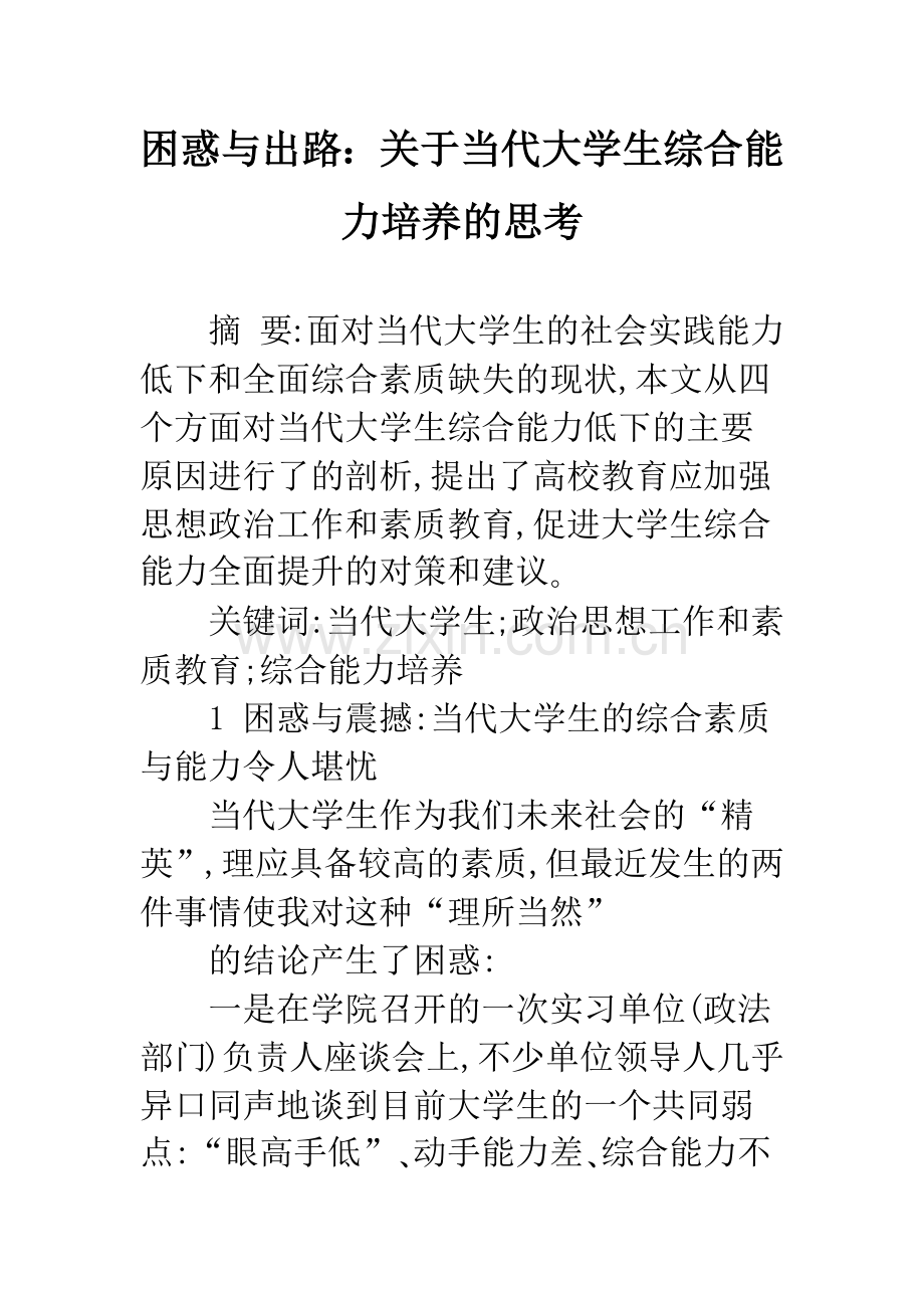 困惑与出路：关于当代大学生综合能力培养的思考.docx_第1页