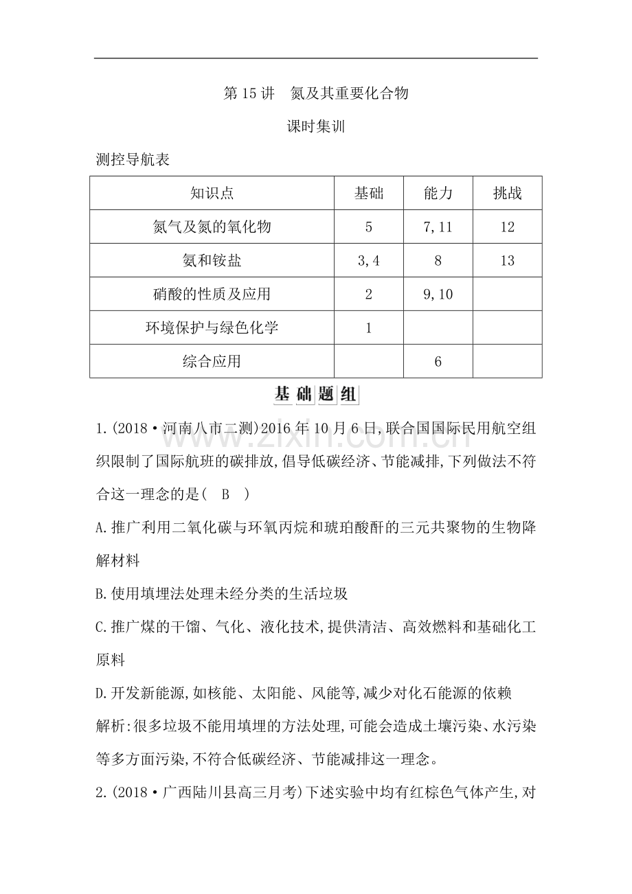 2023版导与练一轮复习化学习题：第四章-非金属及其化合物-第15讲-氮及其重要化合物-Word版含解析.doc_第1页