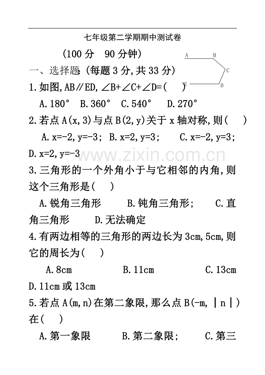 七年级数学下册期中考试试题(含答案).doc_第2页