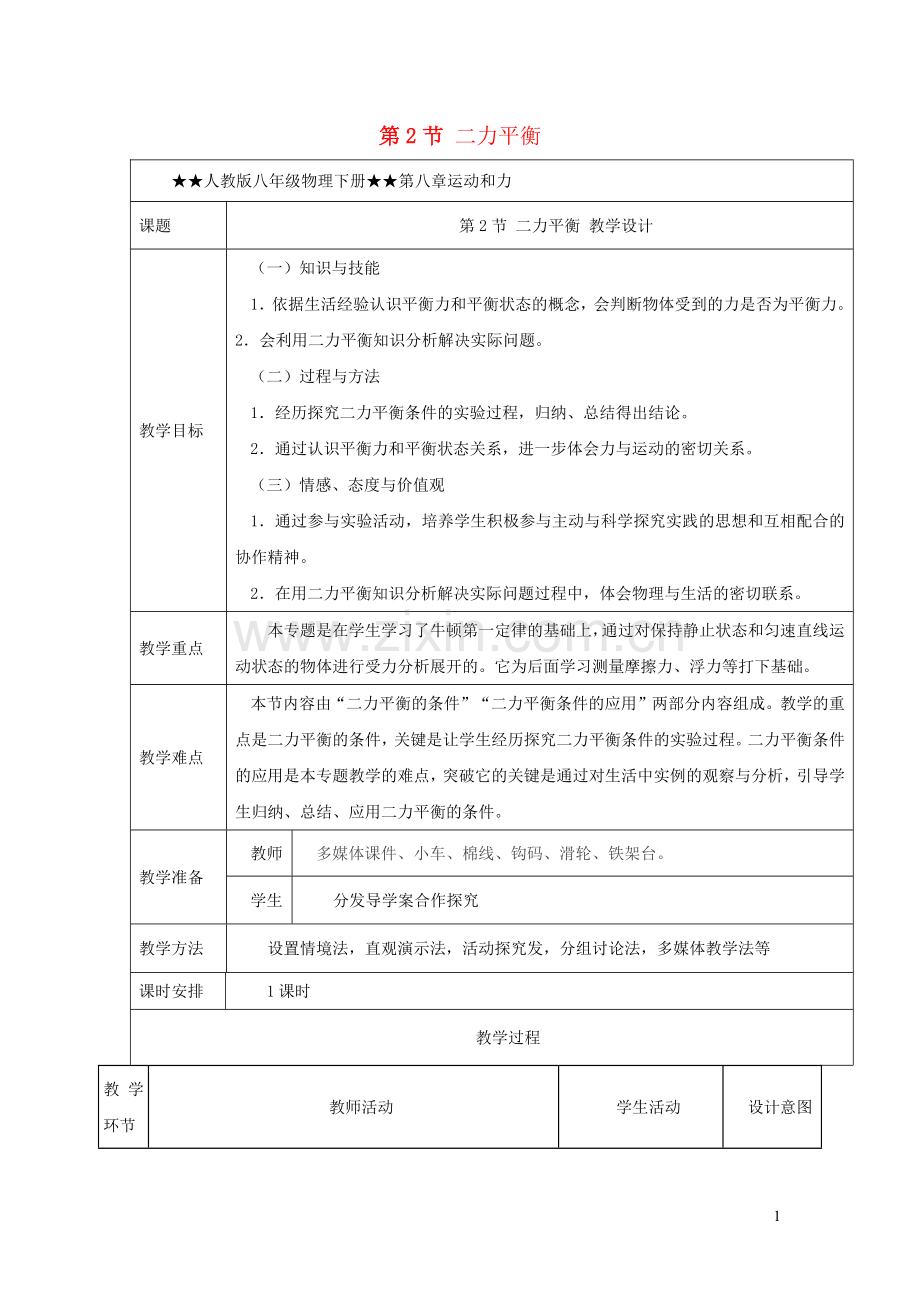 2019_2020学年八年级物理下册8.2二力平衡教学设计新版新人教版.docx_第1页