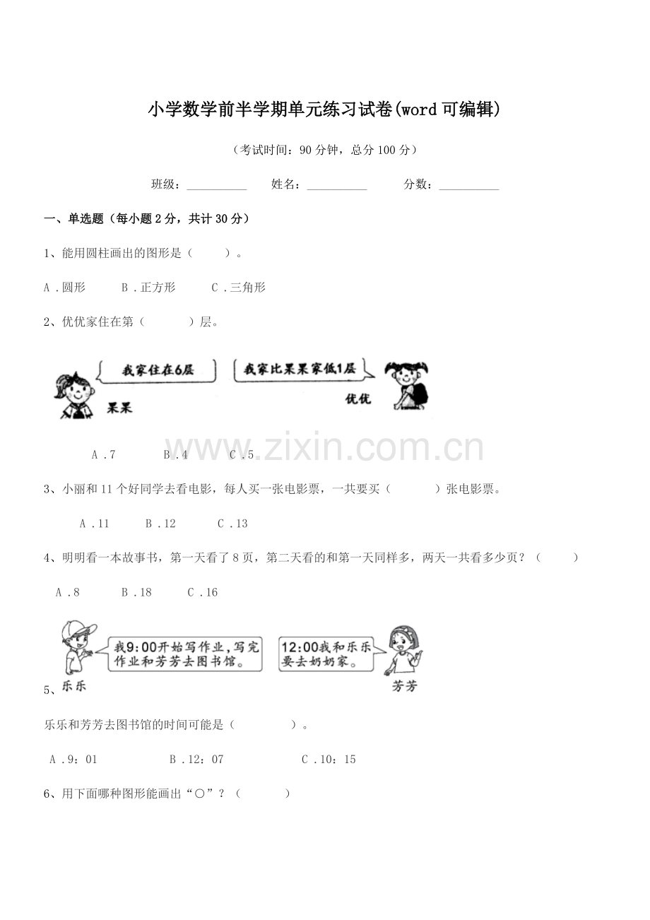 2020年一年级上半学年小学数学前半学期单元练习试卷.docx_第1页