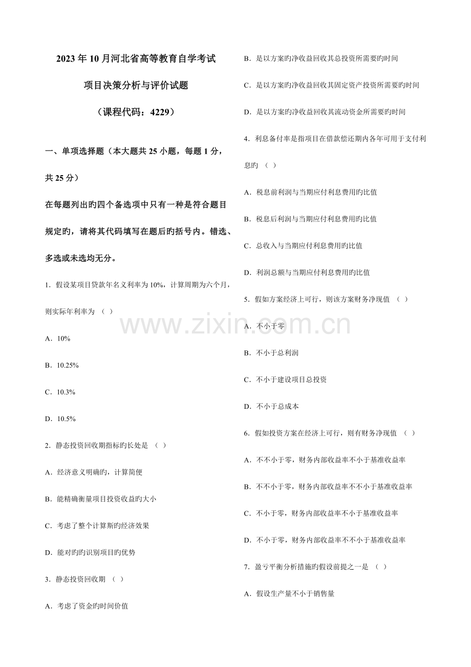 2023年至自考项目决策分析与评估真题及答案.docx_第1页