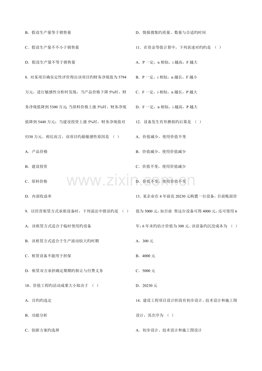 2023年至自考项目决策分析与评估真题及答案.docx_第2页