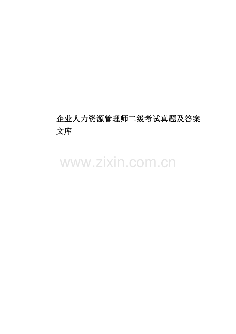 企业人力资源管理师二级考试真题模拟及答案文库.doc_第1页