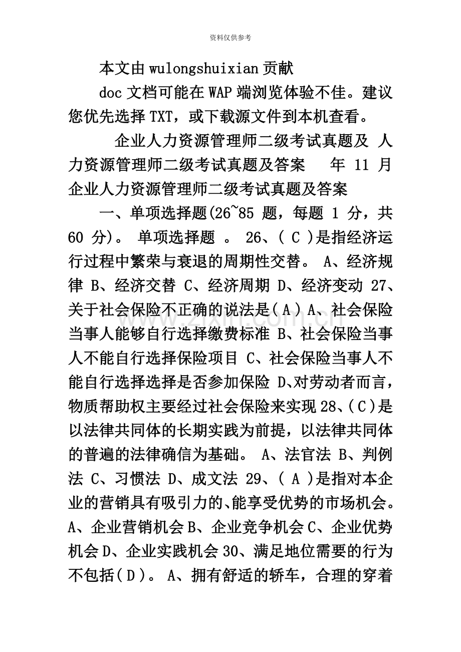 企业人力资源管理师二级考试真题模拟及答案文库.doc_第2页