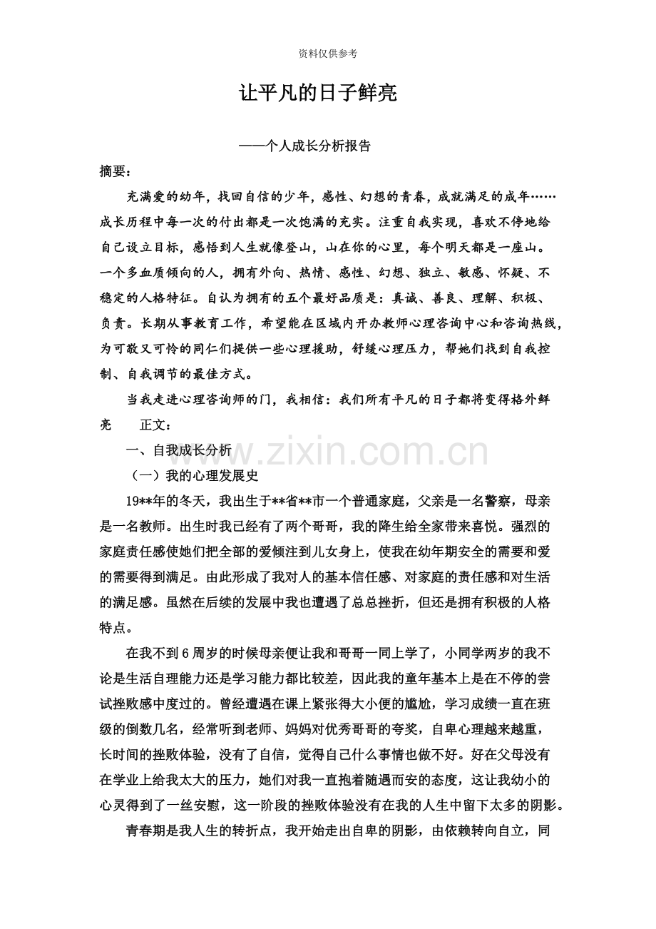 二级心理咨询师个人成长分析报告.doc_第2页