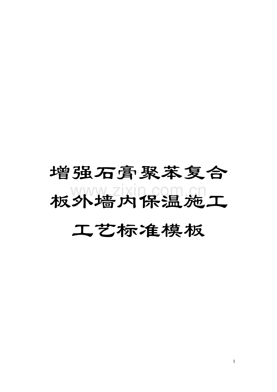 增强石膏聚苯复合板外墙内保温施工工艺标准样本.doc_第1页