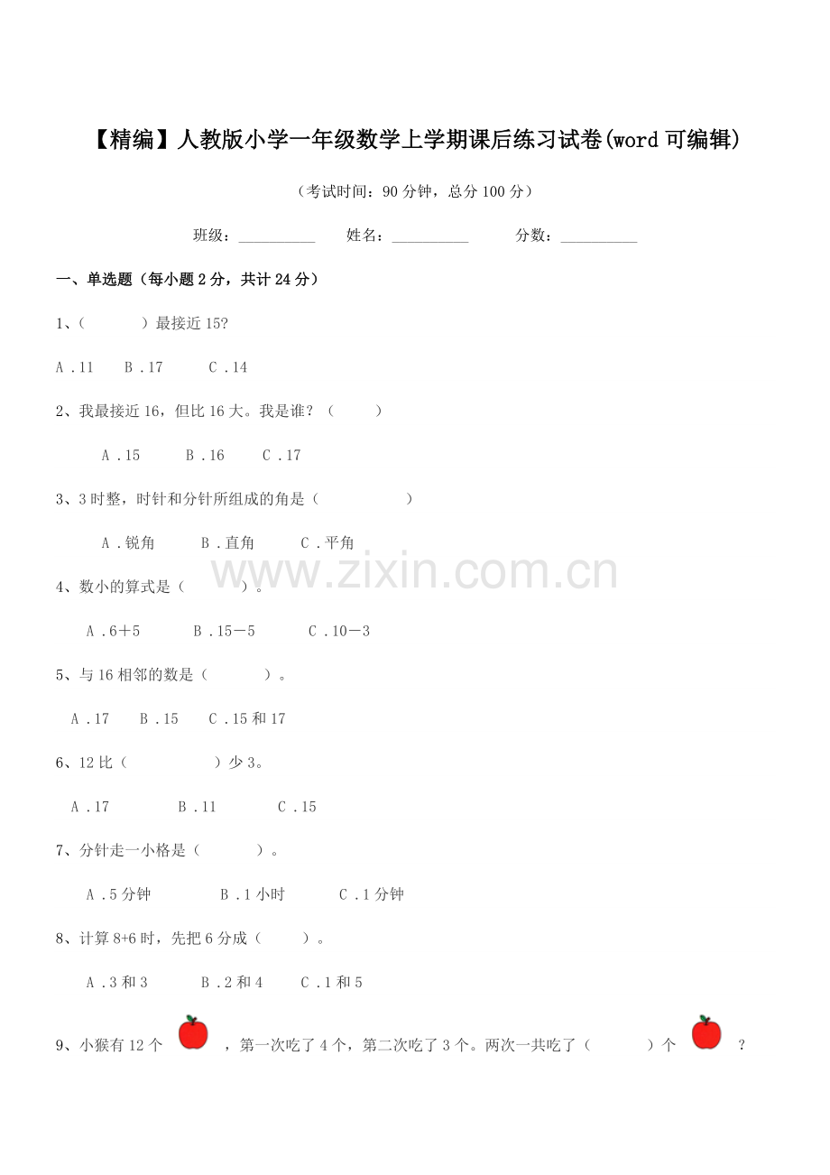 2022年【精编】人教版小学一年级数学上学期课后练习试卷.docx_第1页