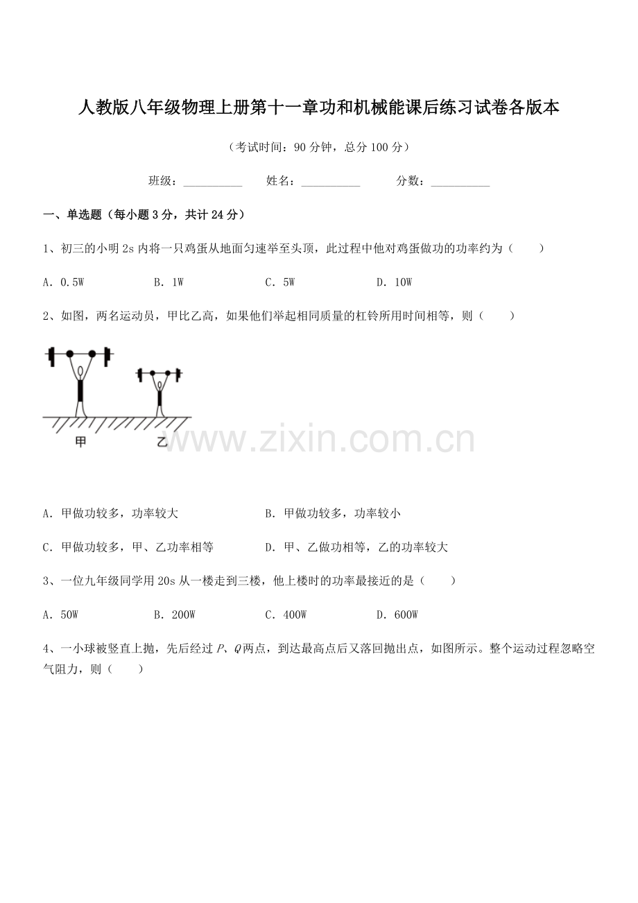 2018学年人教版八年级物理上册第十一章功和机械能课后练习试卷各版本.docx_第1页