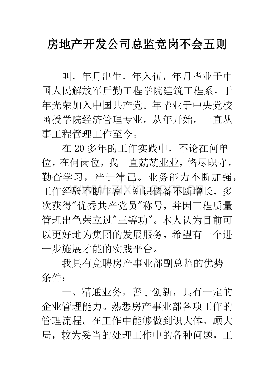 房地产开发公司总监竞岗不会五则.docx_第1页