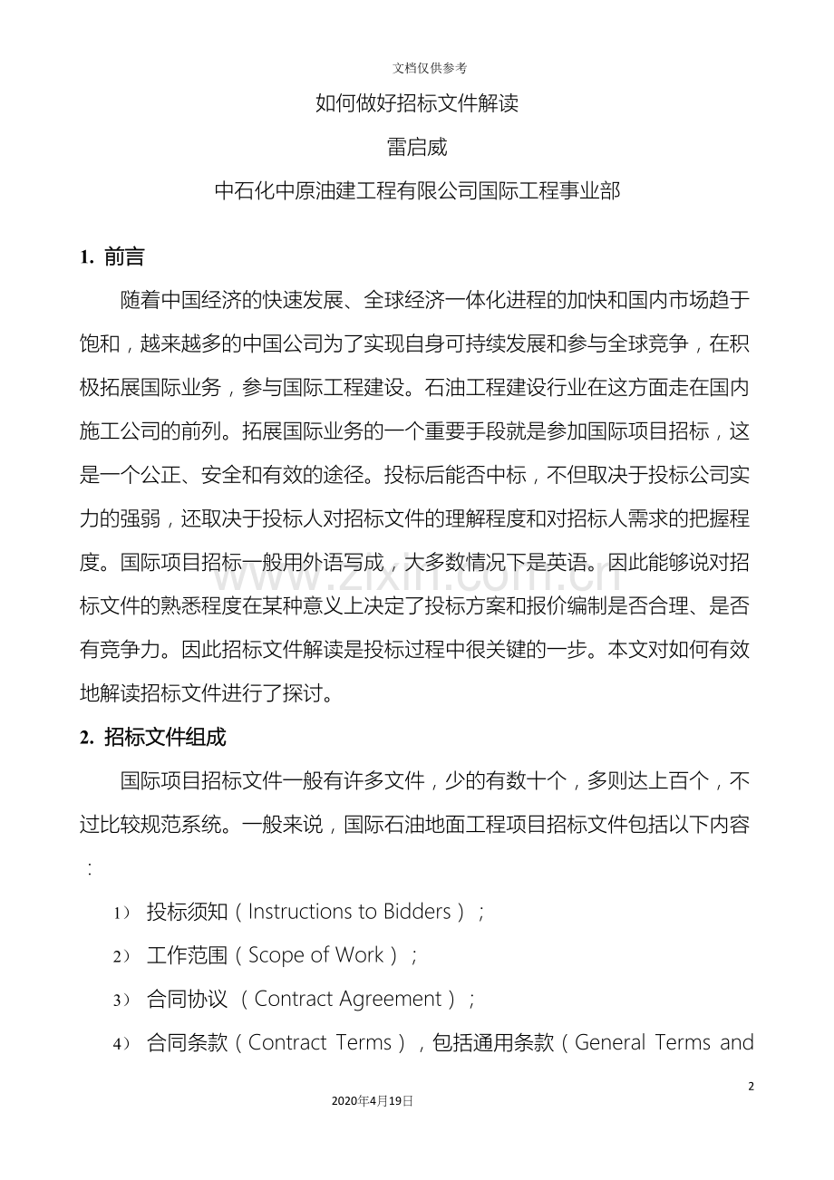 如何做好招标文件解读.docx_第2页