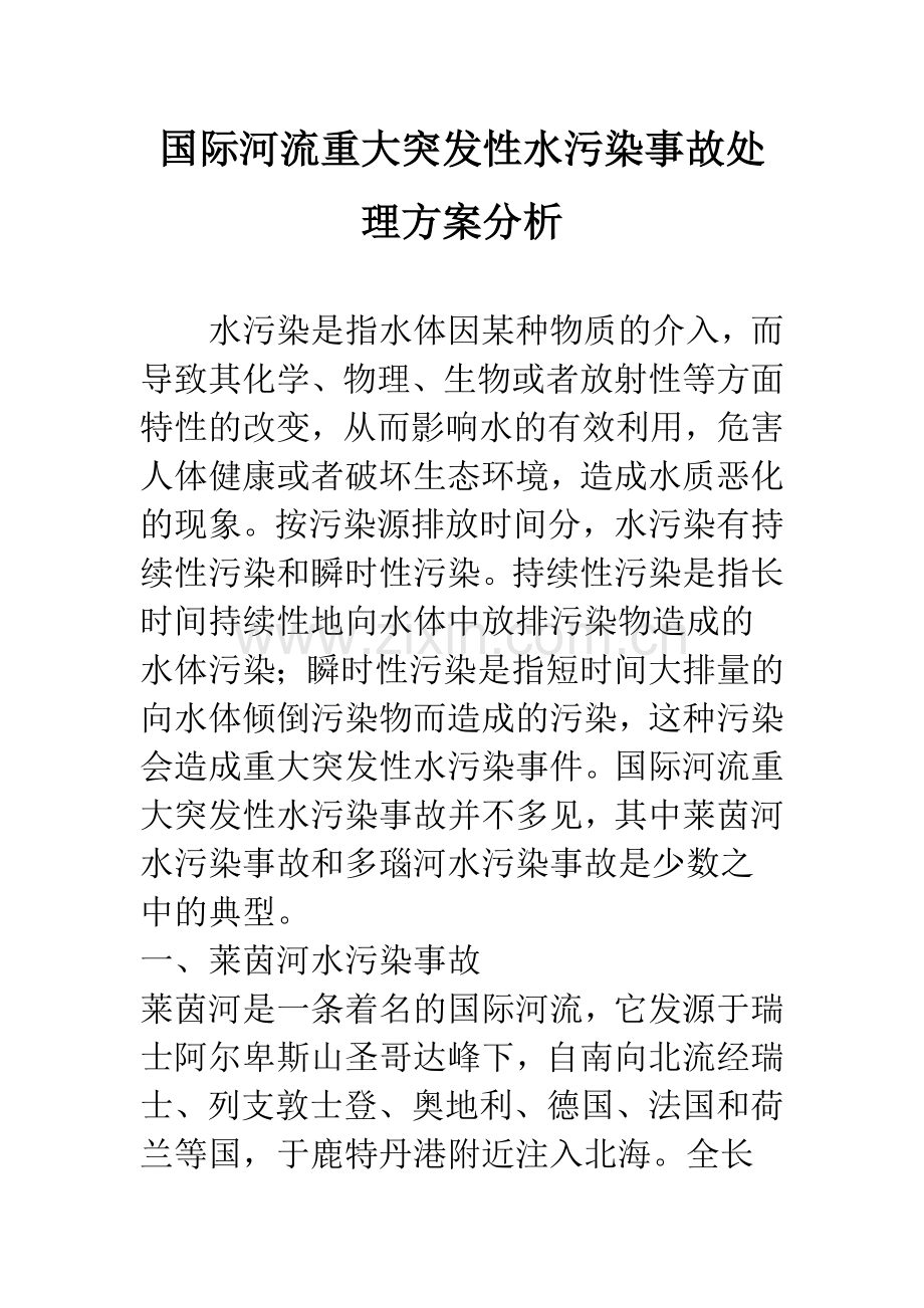 国际河流重大突发性水污染事故处理方案分析.docx_第1页