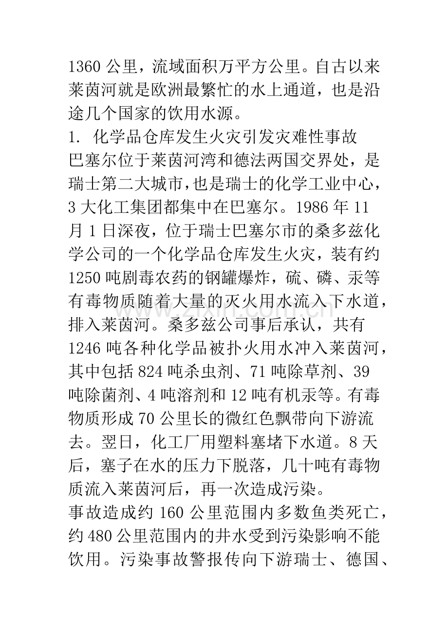 国际河流重大突发性水污染事故处理方案分析.docx_第2页