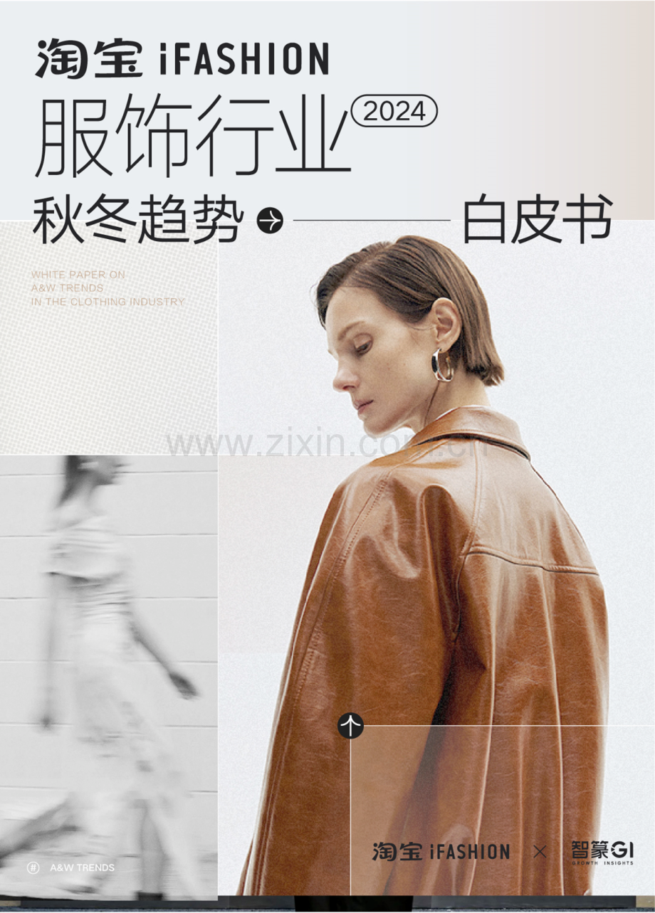 2024年淘宝iFASHION服饰行业秋冬趋势白皮书.pdf_第1页