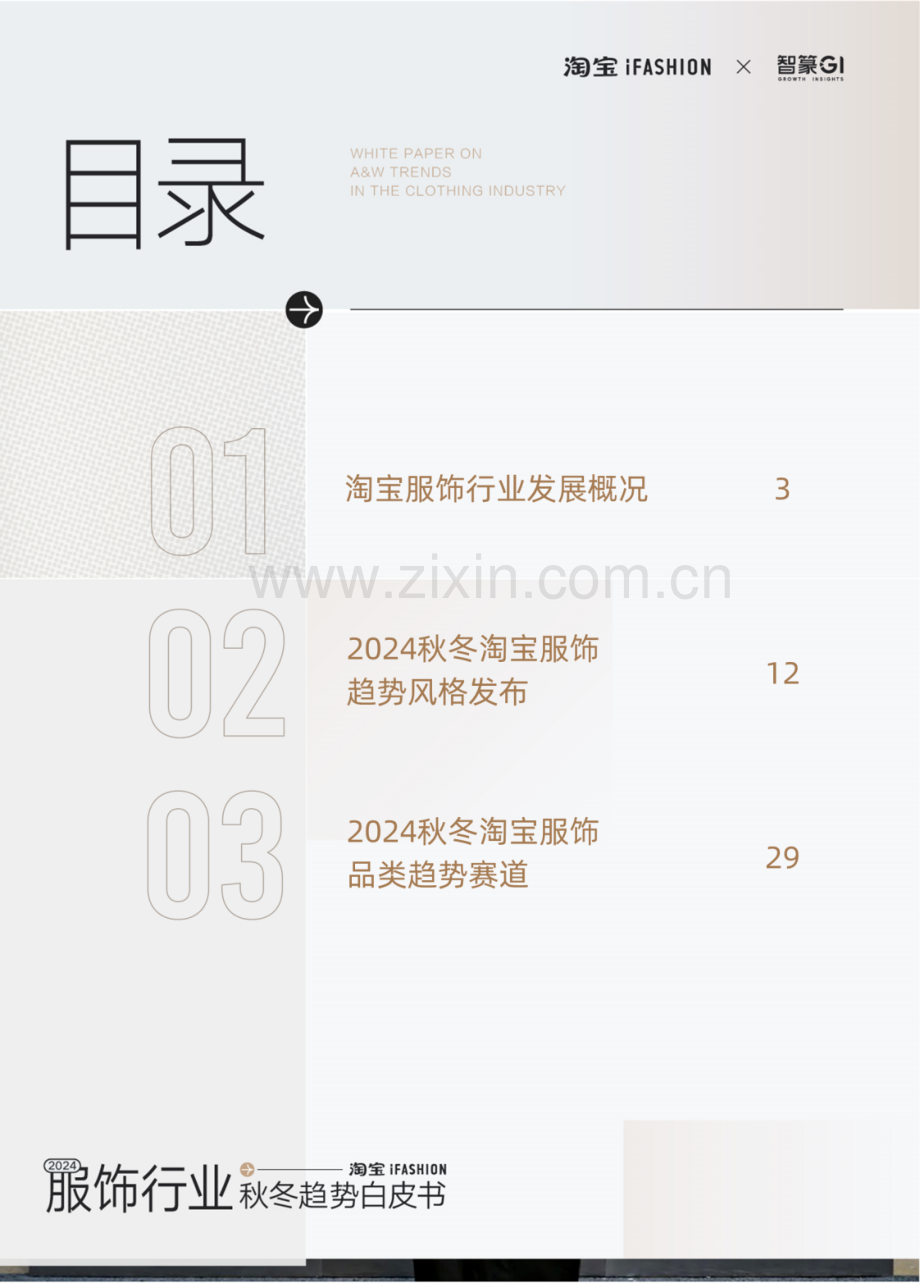 2024年淘宝iFASHION服饰行业秋冬趋势白皮书.pdf_第2页