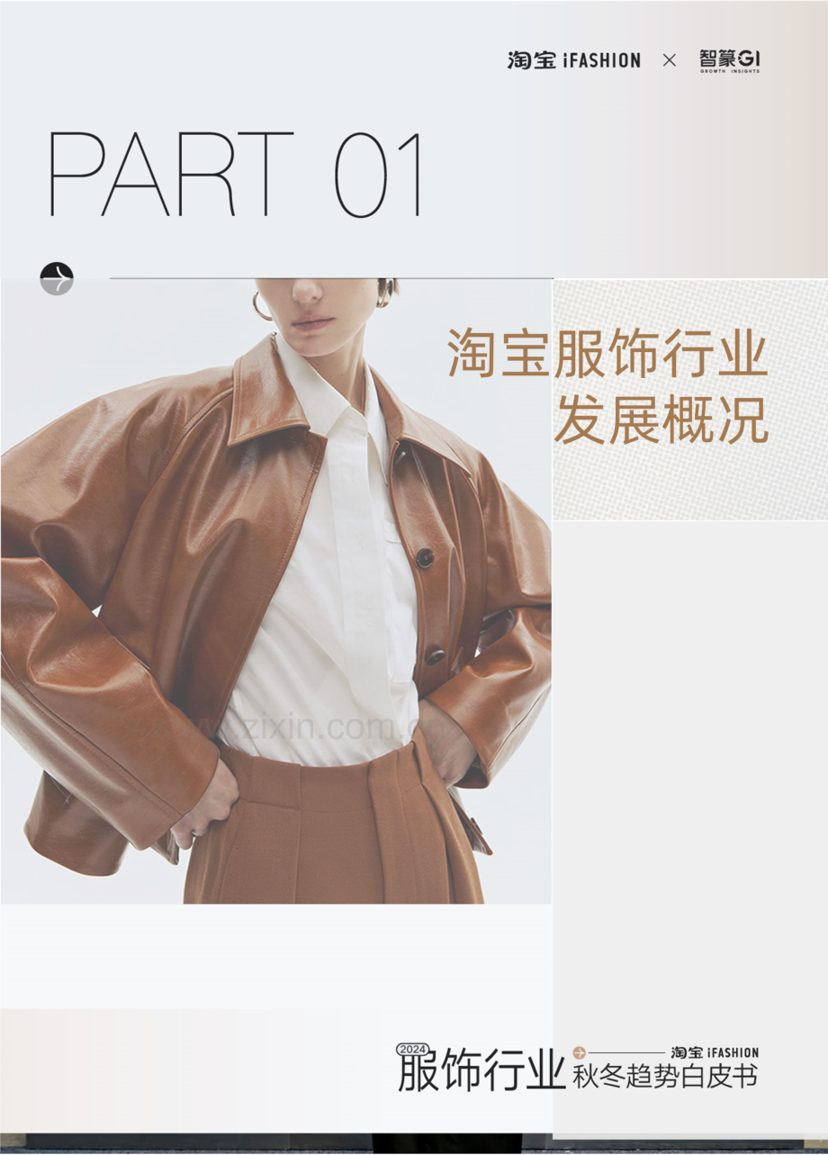 2024年淘宝iFASHION服饰行业秋冬趋势白皮书.pdf_第3页