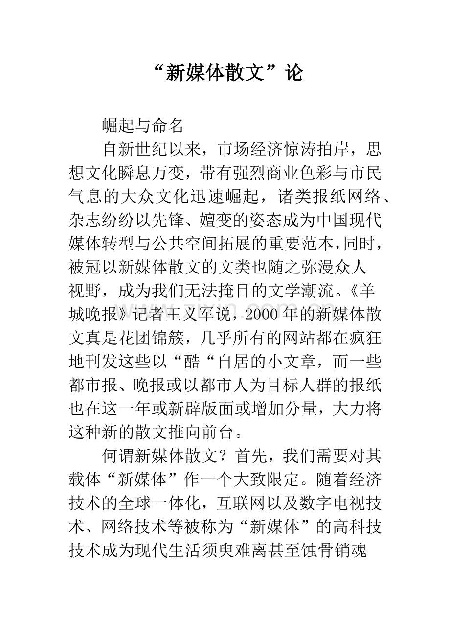 “新媒体散文”论.docx_第1页