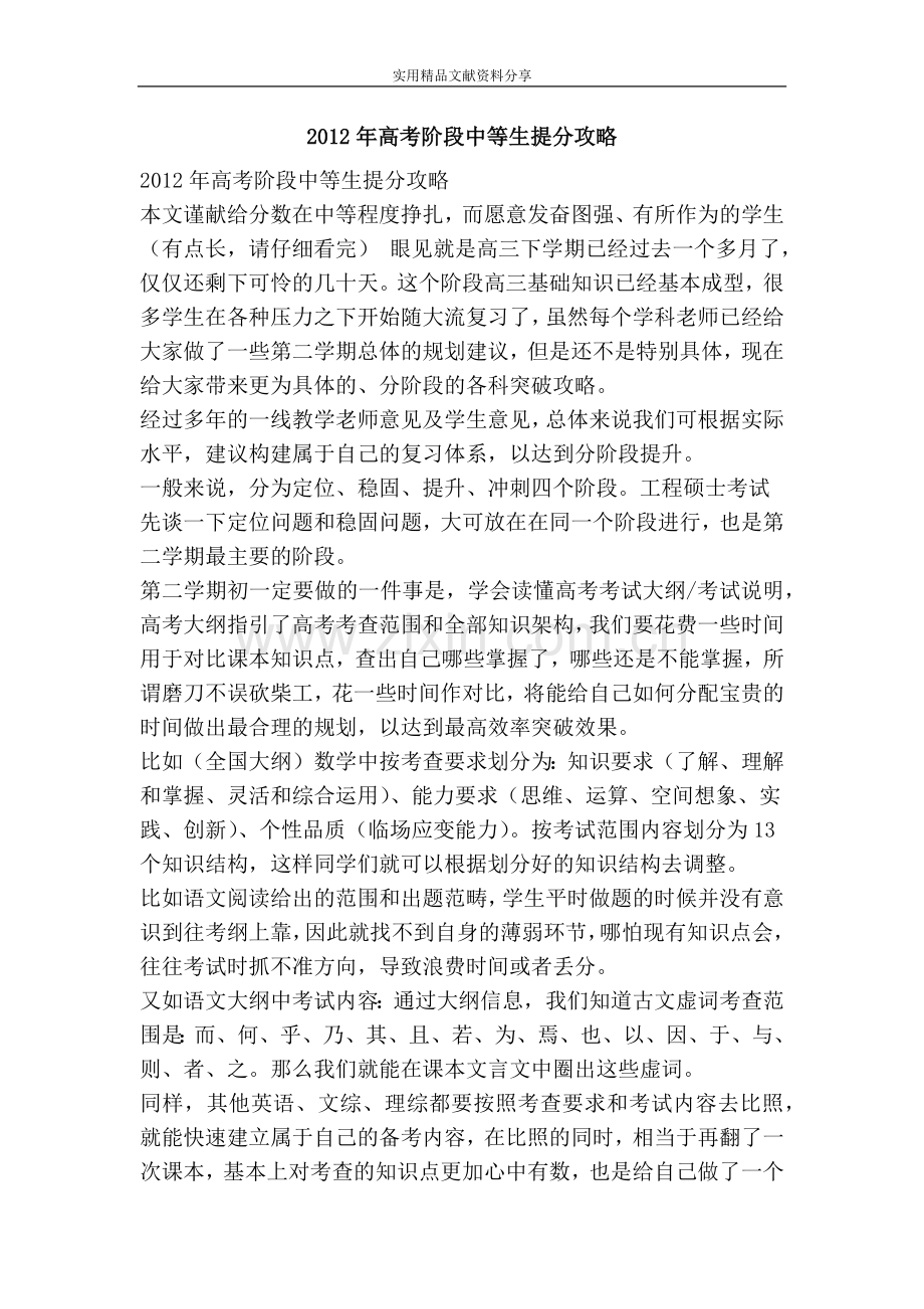 2012年高考阶段中等生提分攻略.doc_第1页