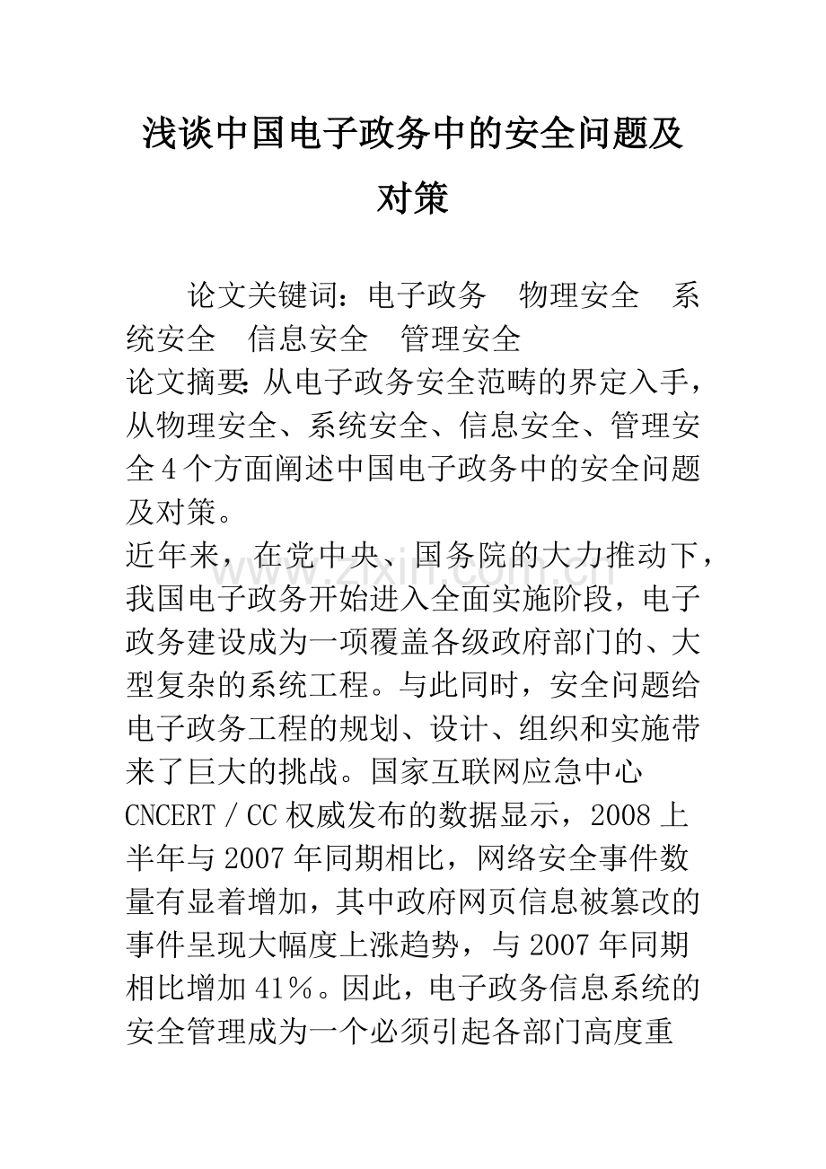 浅谈中国电子政务中的安全问题及对策.docx_第1页