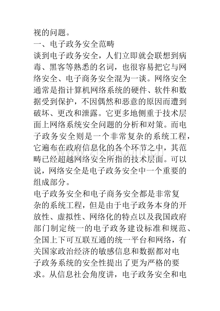 浅谈中国电子政务中的安全问题及对策.docx_第2页