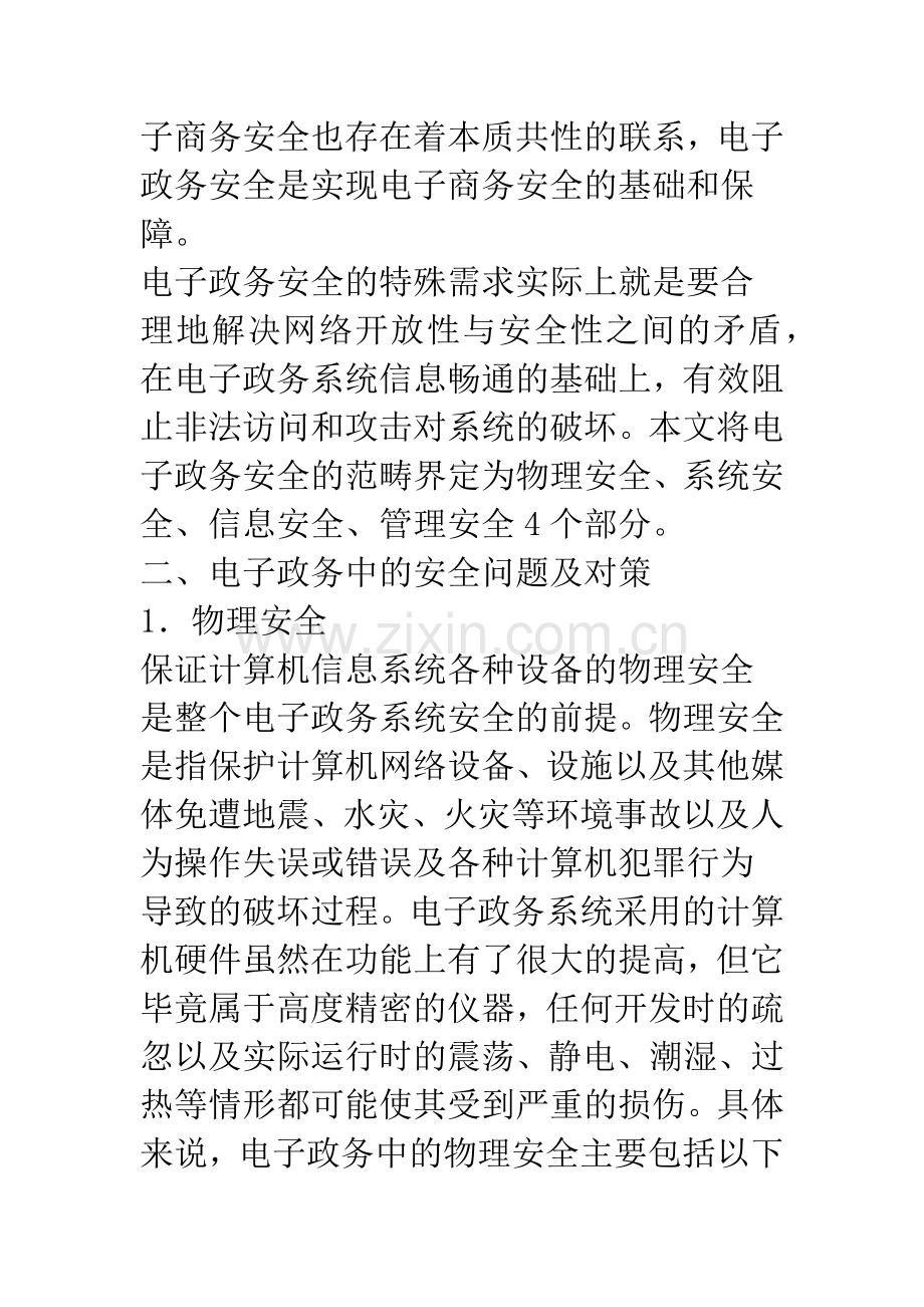 浅谈中国电子政务中的安全问题及对策.docx_第3页