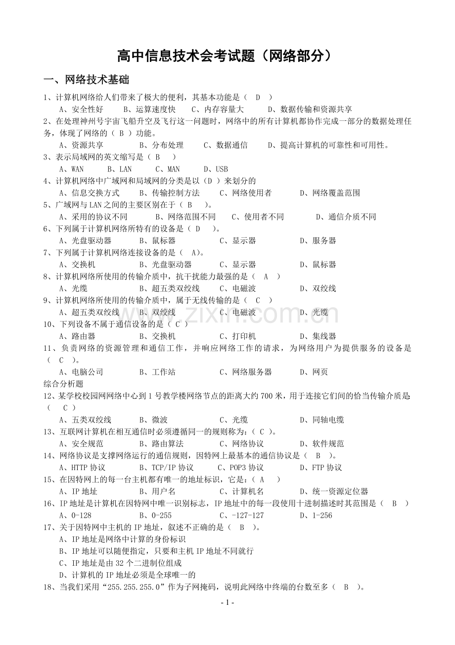 高中信息技术会测验考试题网络部分含答案.doc_第1页