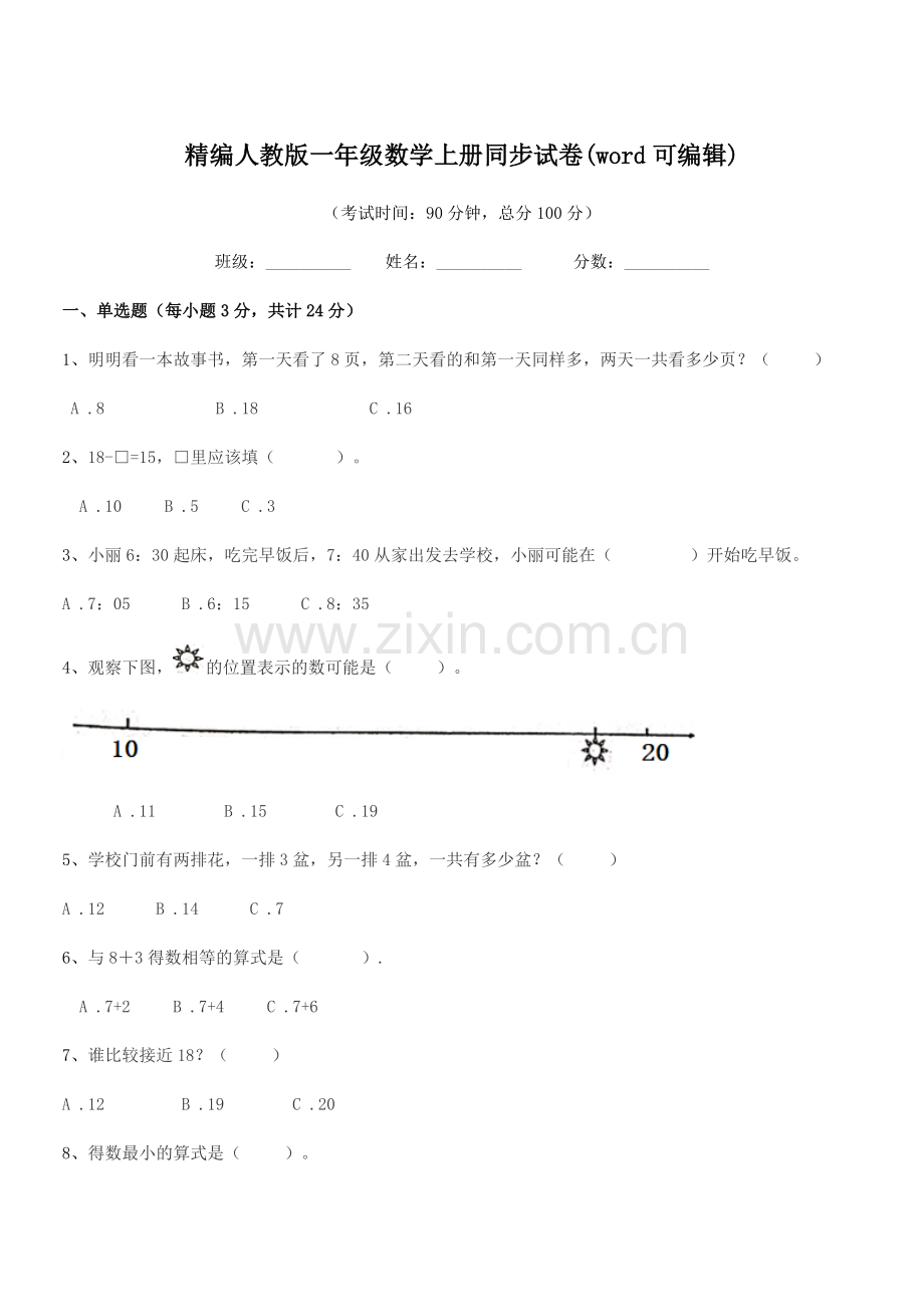 2018-2019年度榆树市八号镇小学精编人教版一年级数学上册同步试卷.docx_第1页