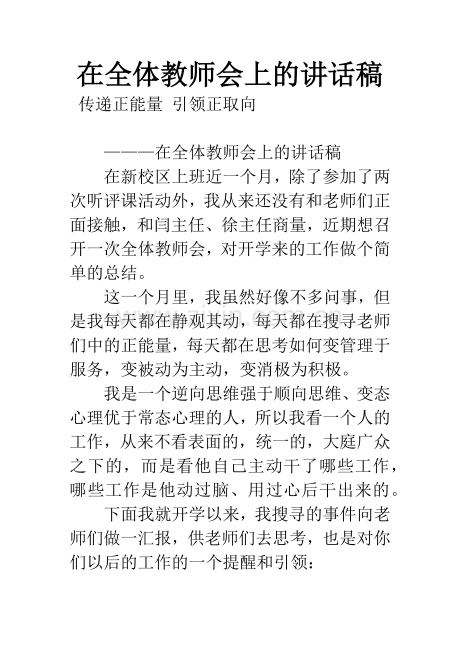 在全体教师会上的讲话稿.docx_第1页