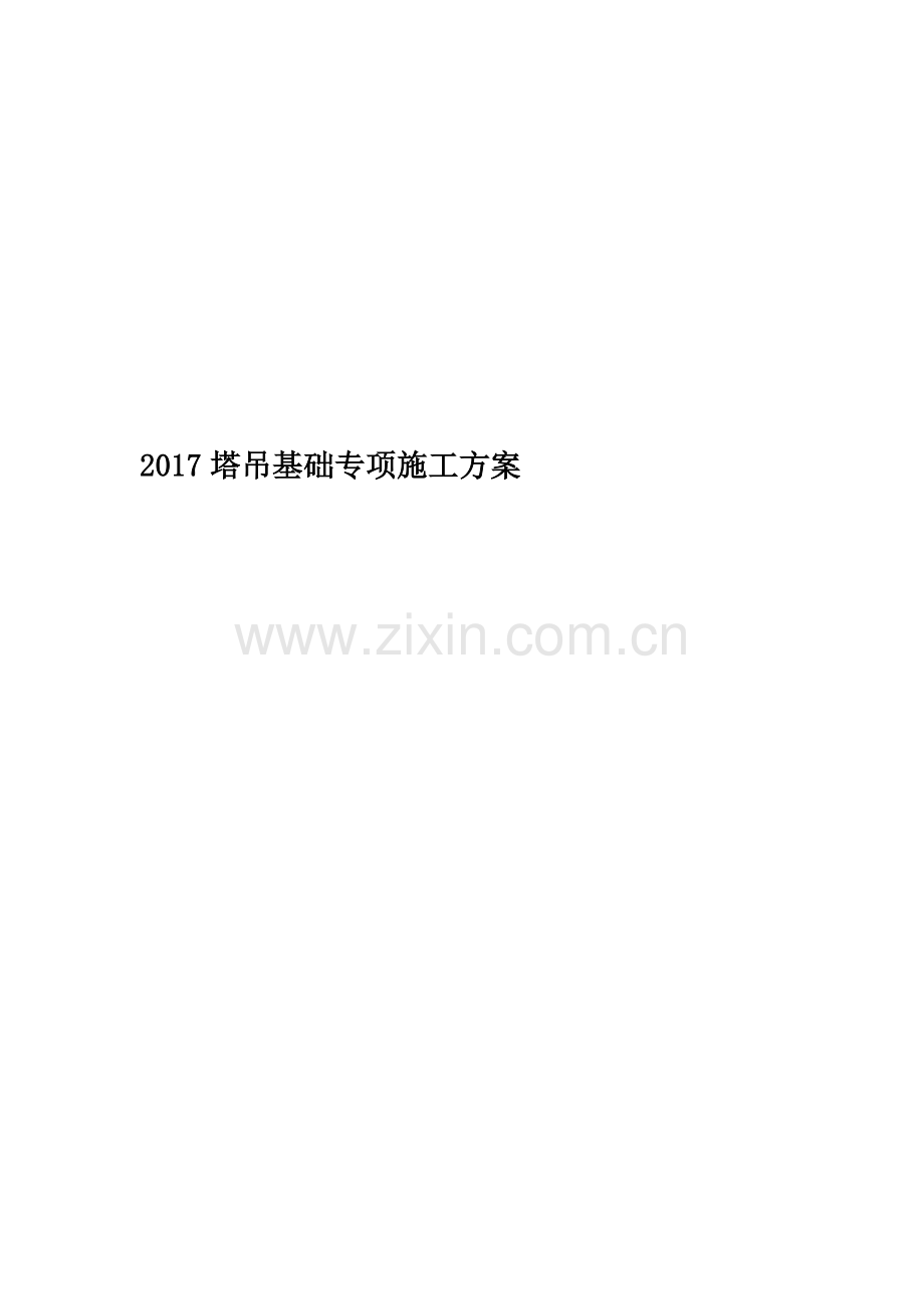 2017塔吊基础专项施工方案.doc_第1页