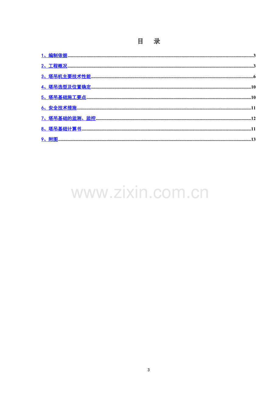 2017塔吊基础专项施工方案.doc_第3页