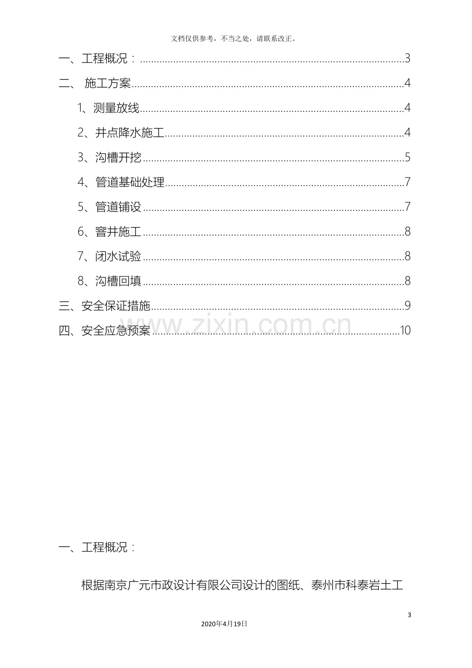 污水管道深沟槽大开挖施工方案样本.doc_第3页