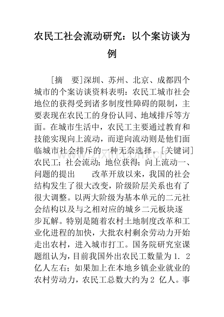 农民工社会流动研究：以个案访谈为例.docx_第1页