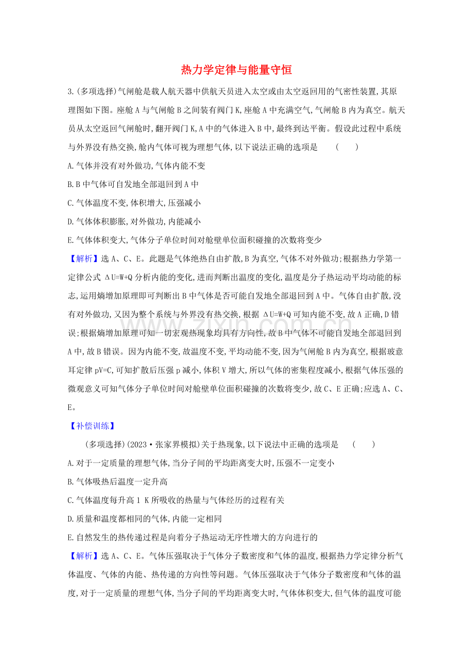 2023版高考物理一轮复习热学第3讲热力学定律与能量守恒创新练2含解析选修3-3.doc_第1页