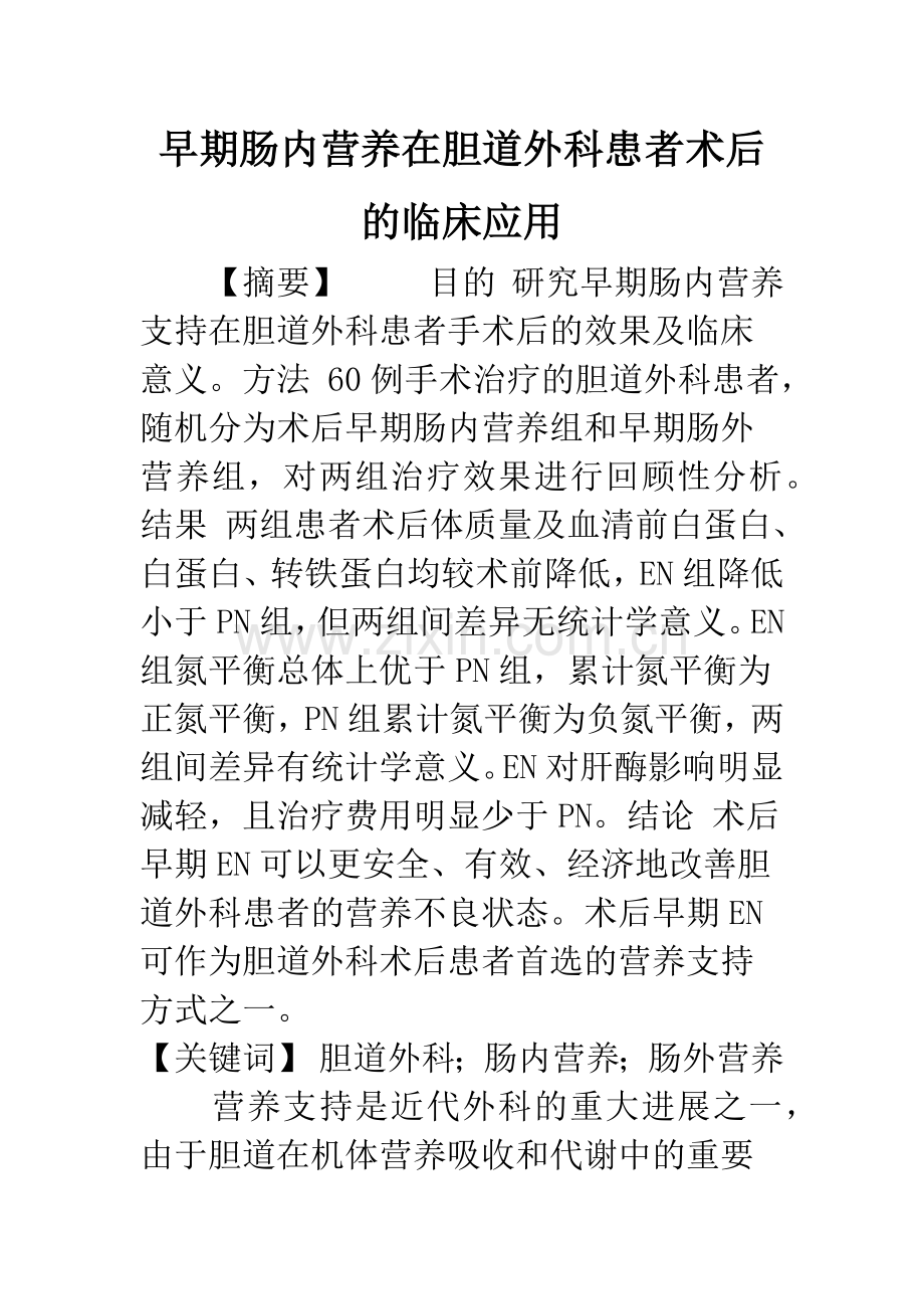 早期肠内营养在胆道外科患者术后的临床应用.docx_第1页