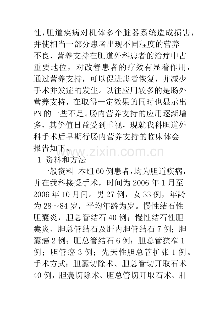 早期肠内营养在胆道外科患者术后的临床应用.docx_第2页