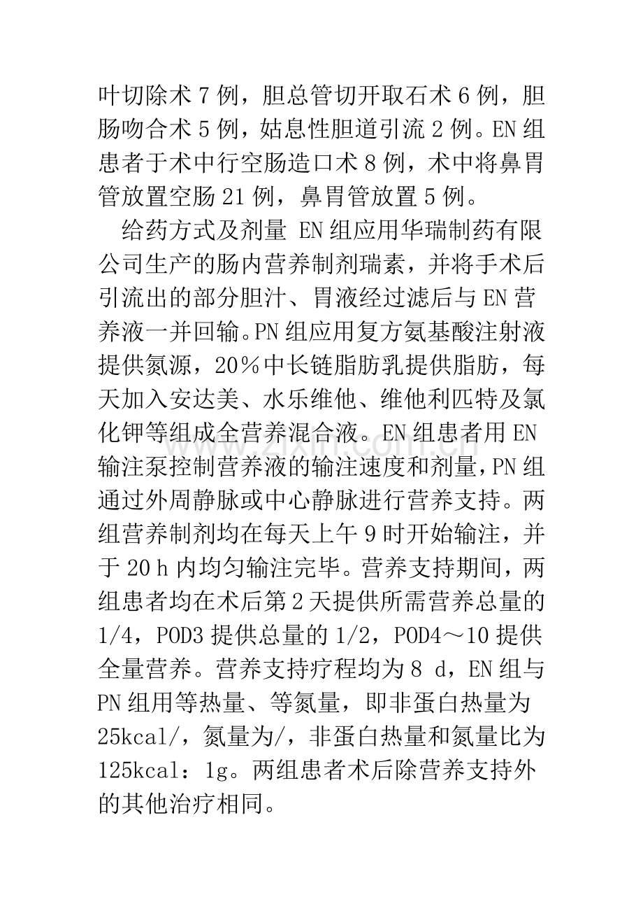 早期肠内营养在胆道外科患者术后的临床应用.docx_第3页