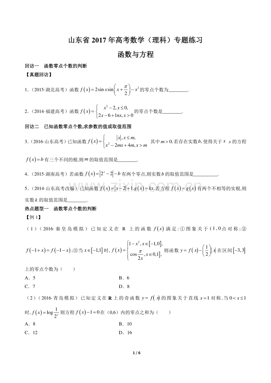 【山东省】2017年高考数学(理科)-函数与方程-专题练习.pdf_第1页