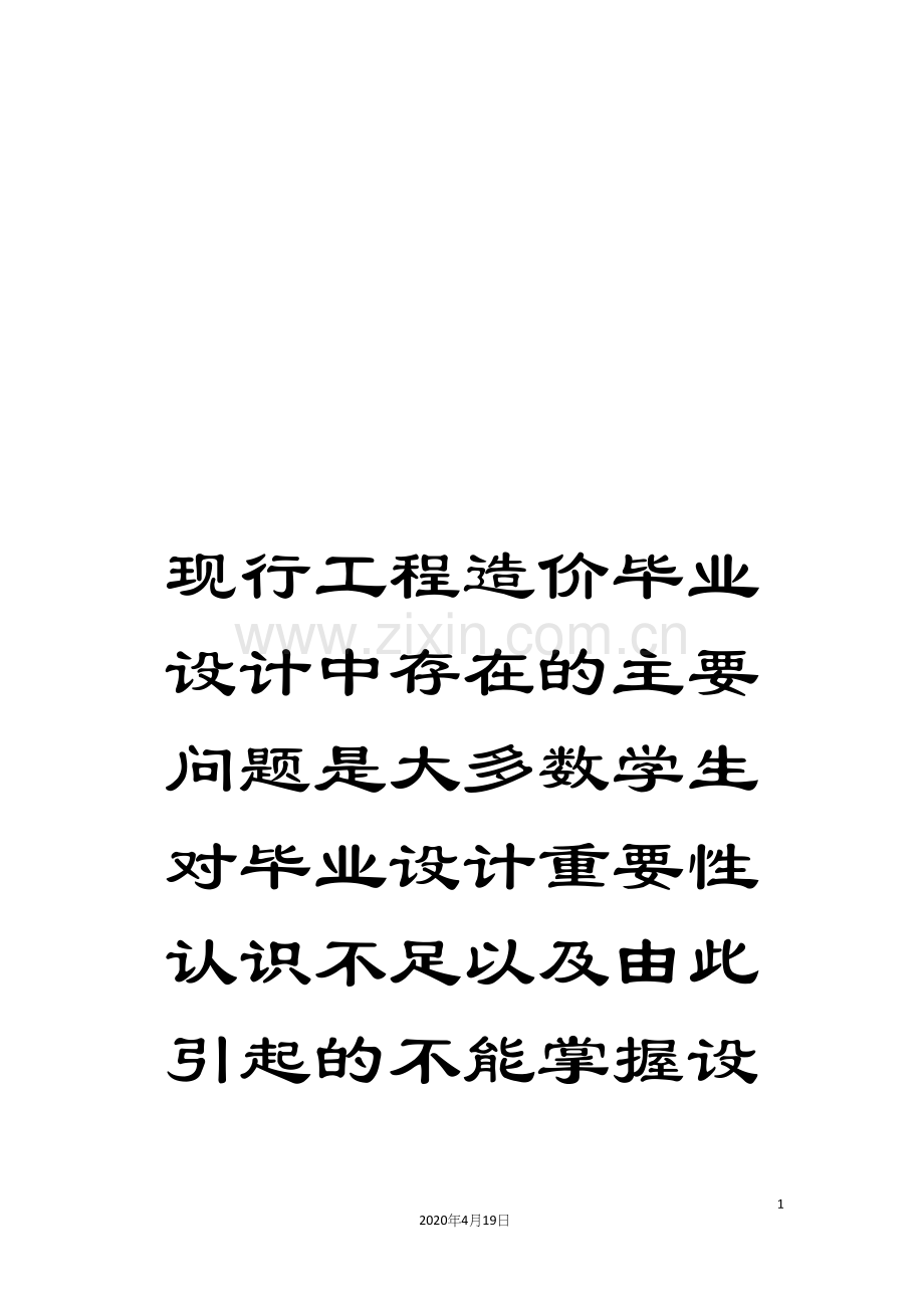 现行工程造价毕业设计中存在的主要问题是大多数学生对毕业设计重要性认识不足以及由此引起的不能掌握设计程.docx_第1页