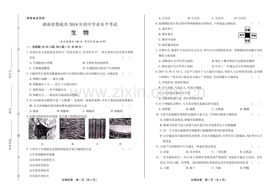 2018年湖南省娄底市中考生物试卷.pdf_第1页